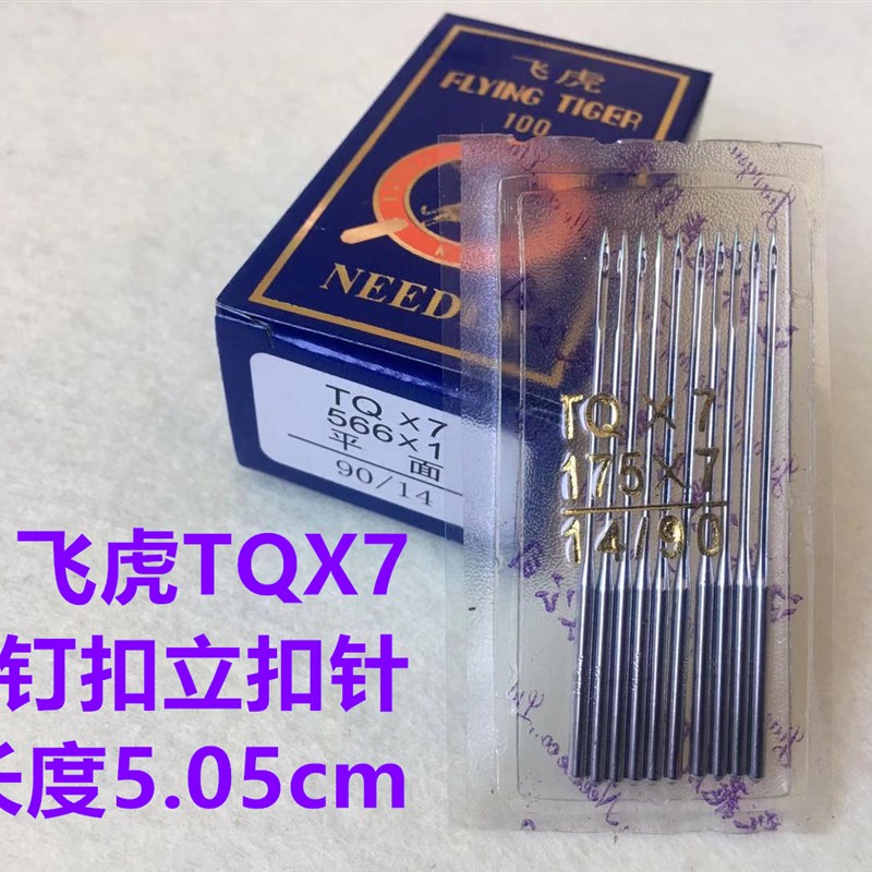 飞虎钉扣机针TQX1平扣TQX7长针立扣机针蘑菇扣1377订扣机373机针