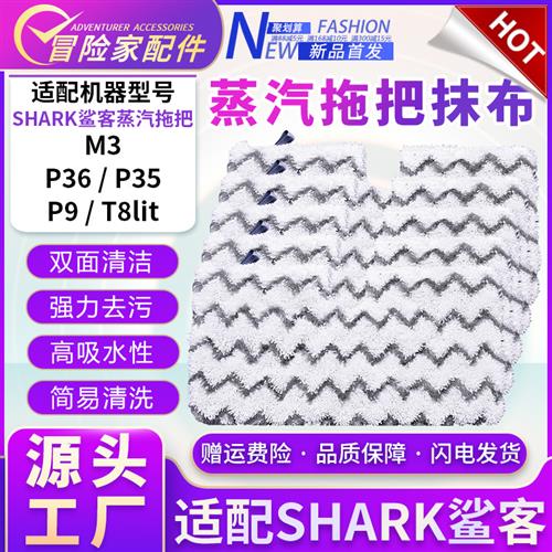 适配Shark鲨客M3/P36蒸汽拖把抹布P35P9T8lit可水洗家用清洁拖布