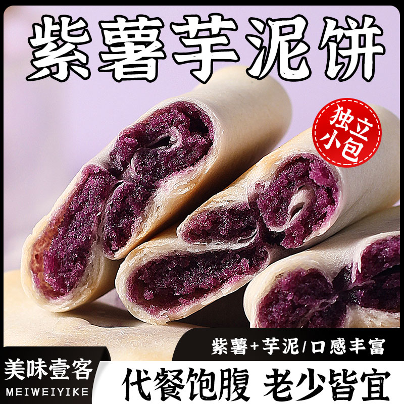 紫薯芋泥饼解馋零食五谷粗粮代餐网红健康糕点儿童宿舍早餐整箱