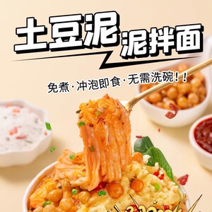 土豆泥拌面土豆泥面拌粉孜然麻辣味夜宵零食方便速食整箱