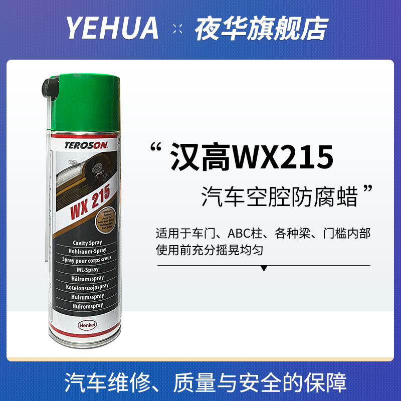 汉高WX215汽k车空腔防腐蜡多功能钣金防锈漆自喷型液体内腔注蜡