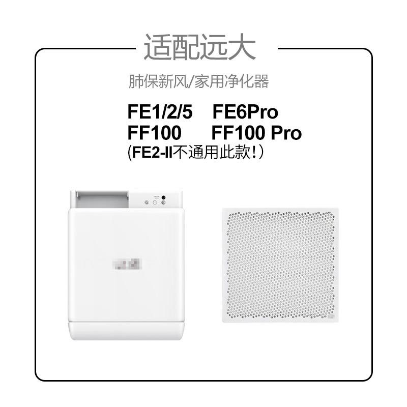 适配远大新风肺保过滤器FE1/FuE5/FE6/FE6-pro高效滤芯FD1/FD2