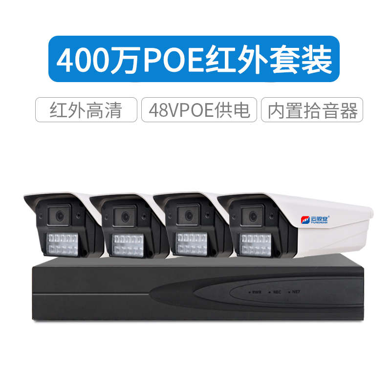 高清监控器云万商用黑光网络超市poeF400摄像头全彩套装视家用安