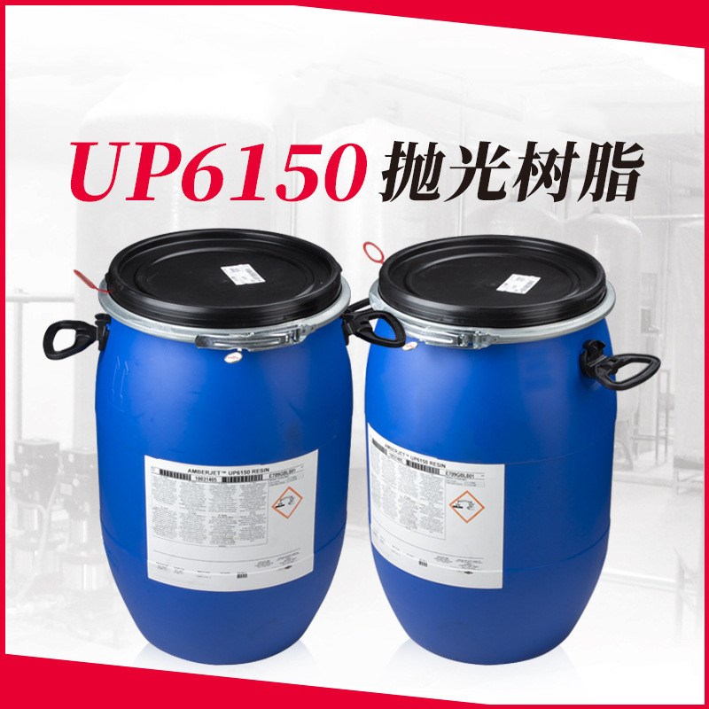 UP6040罗门哈斯UP6150陶氏杜邦D水处理超纯水抛光混床18M树脂促销