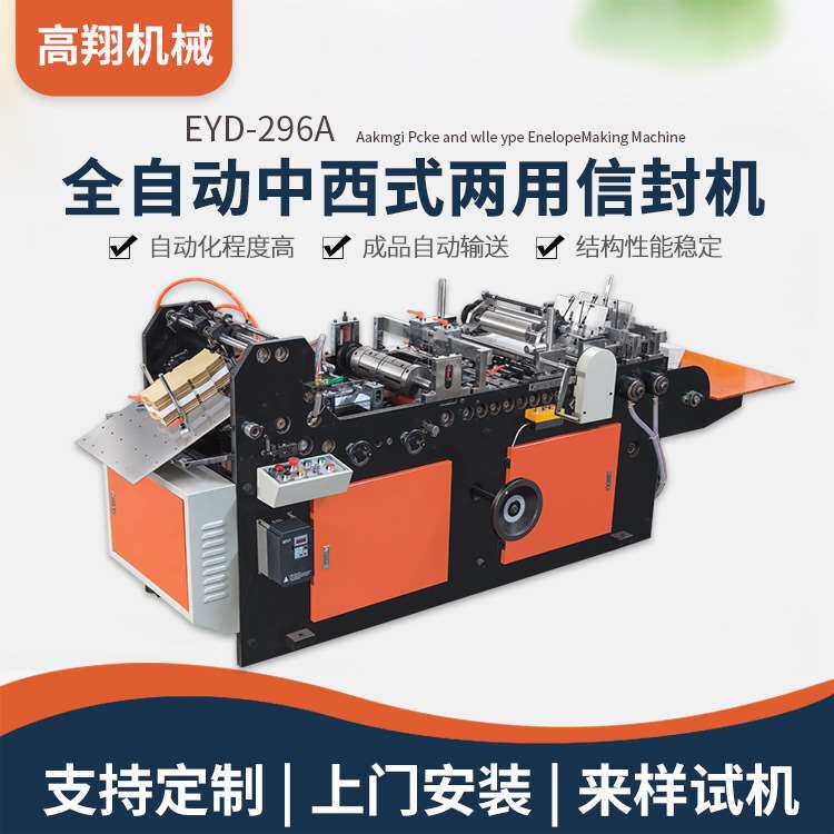 全自动信封机 高翔eyd-296a全自动中西式两用信封机厂家