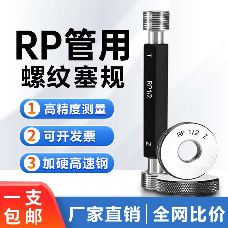 j8螺纹3直管141螺纹环规螺纹塞规8RP18通止规3RP4RP2RPg3