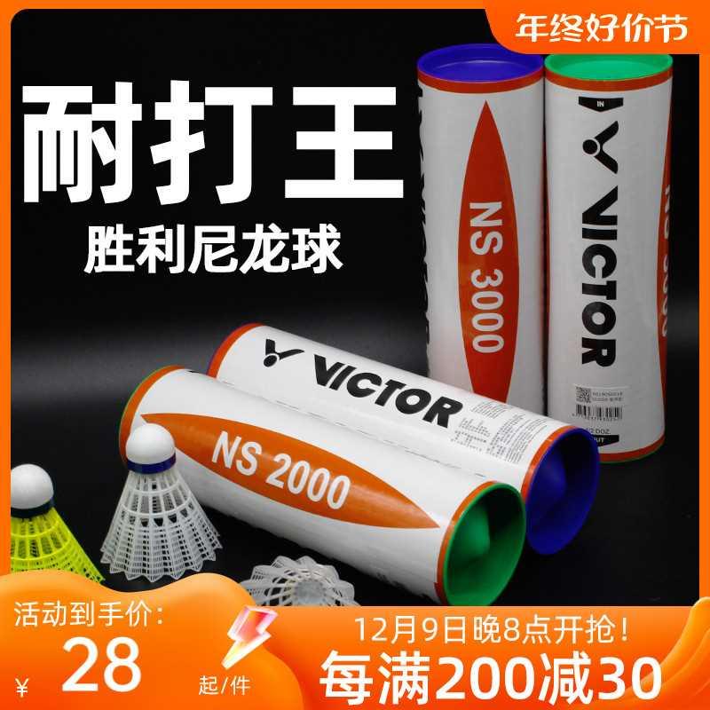 正品胜利威克多VICTOR羽毛球球尼龙球NS2000塑料球3000