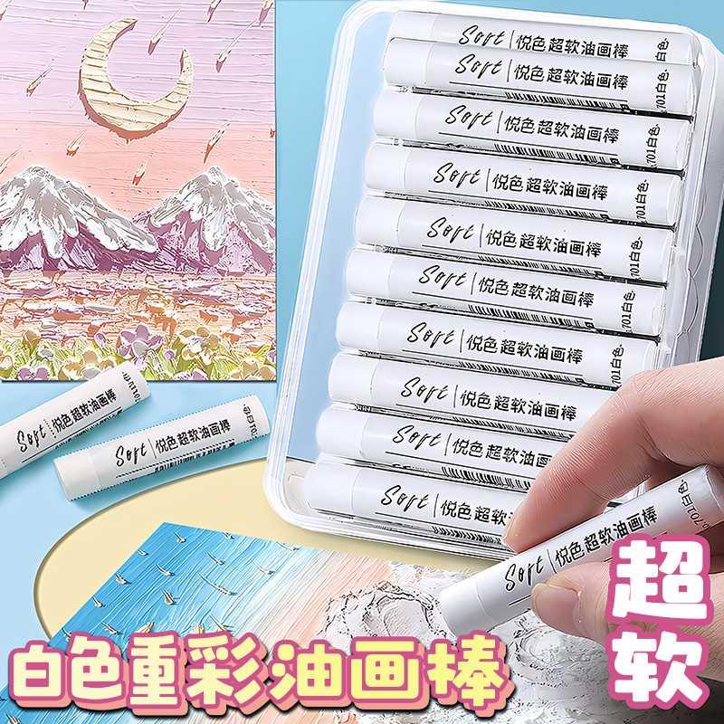 悦色超软白色重彩油画棒补充装单色软性蜡笔美术生专用小学生幼儿