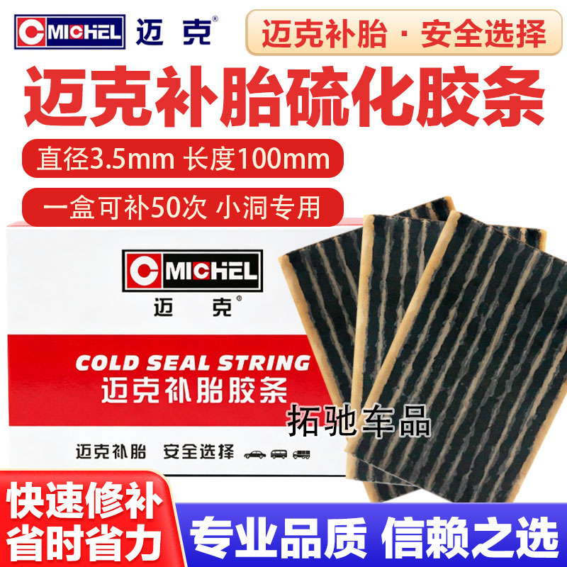 迈克补胎胶条摩托电动车套装