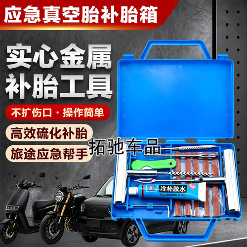 金属真空胎补胎箱硫化胶套装