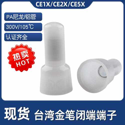 金笔CE-2X压线帽CE1X奶咀尼龙接线帽闭端子现货