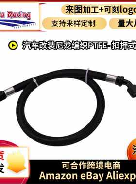 浩发汽车改装尼龙四氟扣押式油管尼龙编织PTFE油管扣押式总成