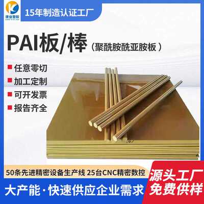 跨骏PAI板黄褐色托龙棒5530 4301 4203黄褐色PAI棒TORLON托龙板
