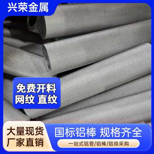 直销6063网纹方格纹铝管6061直纹尖纹铝棒滚花拉花品质保证