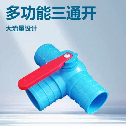 T63三通阀PP三边任意通水T型结构可灵活分流，适配滴灌喷灌等模式
