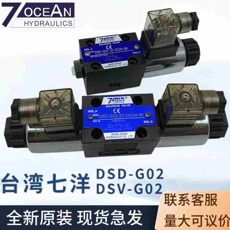 七洋7OCEAN电磁换向阀DSD-G02-2C-DC24-90/82/72/DSV-G036C 8C 2A