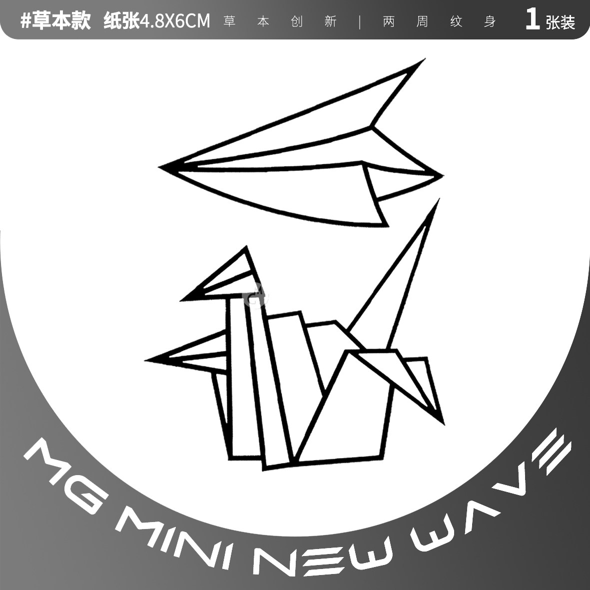MNNW 个性简约千纸鹤纸飞机图案线条男女网红小腿防水草本纹身贴