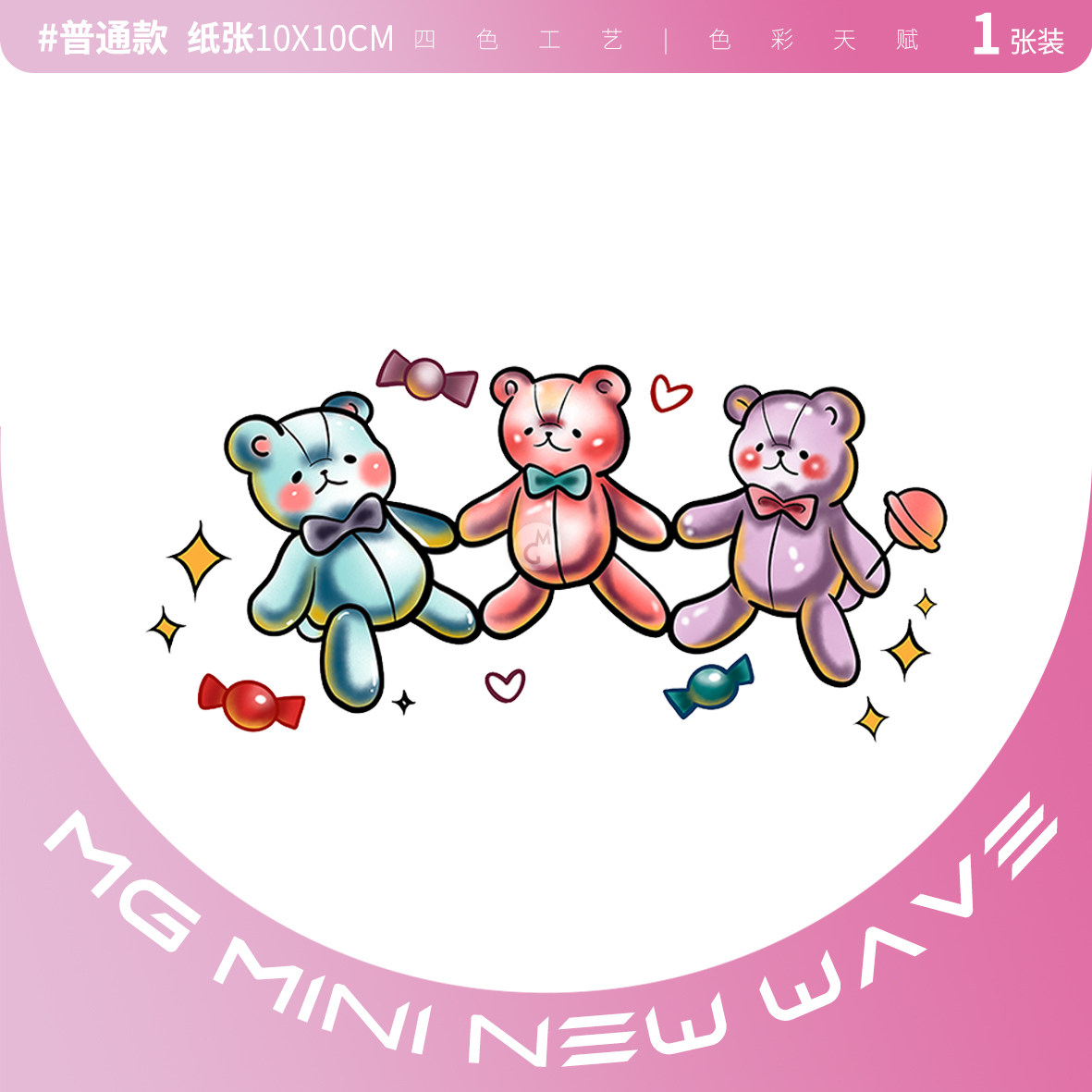 mnnw 糖果小熊 可爱彩色三只小熊布偶卡通图案少女系纹身贴纸女