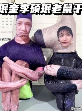 金珉奎李硕珉兄弟抽象无白边全身带骨架铁丝随意造型毛绒布艺玩偶