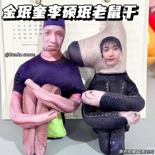 金珉奎李硕珉兄弟抽象无白边全身带骨架铁丝随意造型毛绒布艺玩偶