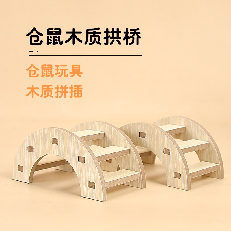 现货速发仓鼠玩具木质拱桥金丝熊笼子造景用品小仓鼠爬梯运动玩具