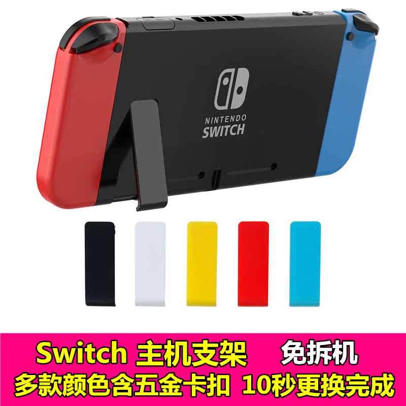 스위치 후면 커버 지지 프레임 NS 호스트 쉘 브래킷 후면 쉘 조정 접이식 브래킷 삼각대 액세서리 교체
