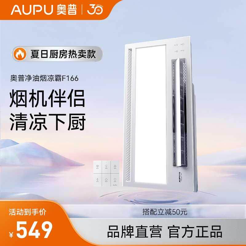 奥普厨房凉霸集成吊顶嵌入式吹风扇照明二合一冷霸冷风厨房空调