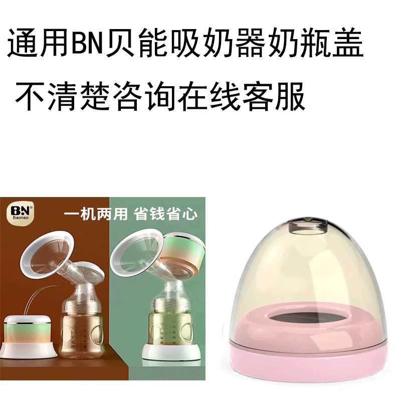 通用贝能吸奶器瓶身盖子适合BN吸奶器瓶子奶嘴盖变奶瓶手柄吸管组