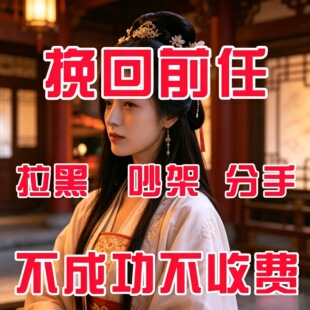 求复合回挽女友男朋友前任拉黑情侣失恋和好挽留分手礼物