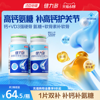 健力多高钙氨糖软骨素钙片官方旗舰店维生素D中老年关节汤臣倍健