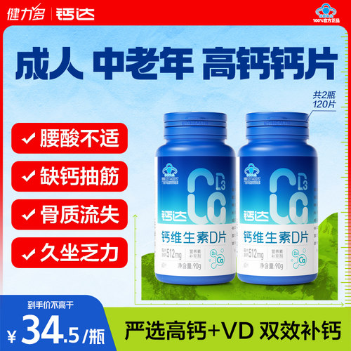 健力多成人中老年钙维生素D钙片