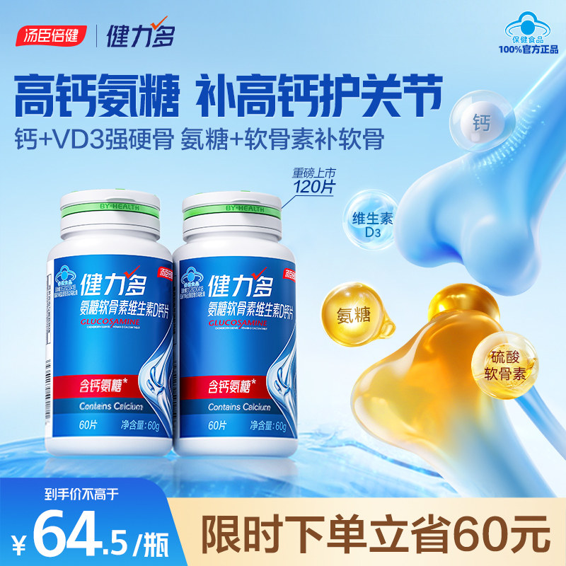 健力多高钙氨糖软骨素钙片官方旗舰店维生素D中老年关节汤臣倍健