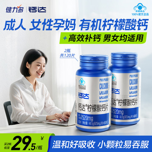 健力多钙达柠檬酸钙片
