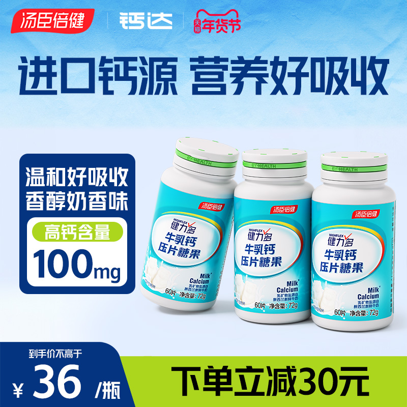 汤臣倍健健力多钙片牛乳钙正品旗舰店男女性补钙片青少年