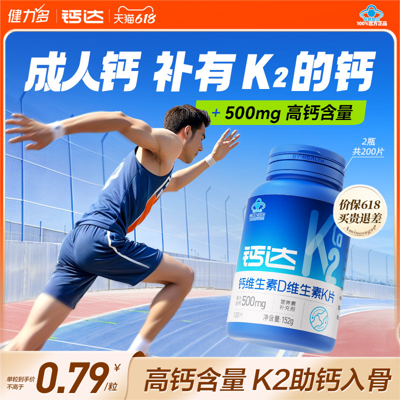 健力多钙达钙维生素d3k2钙片成人青年中老年人孕妇补高钙官方