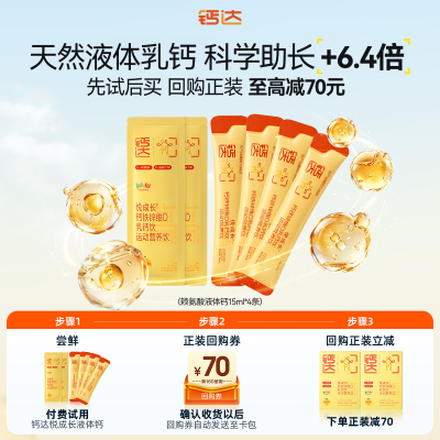 【试用】钙达悦成长赖氨酸钙铁锌维d青少年儿童液体钙4条尝鲜装