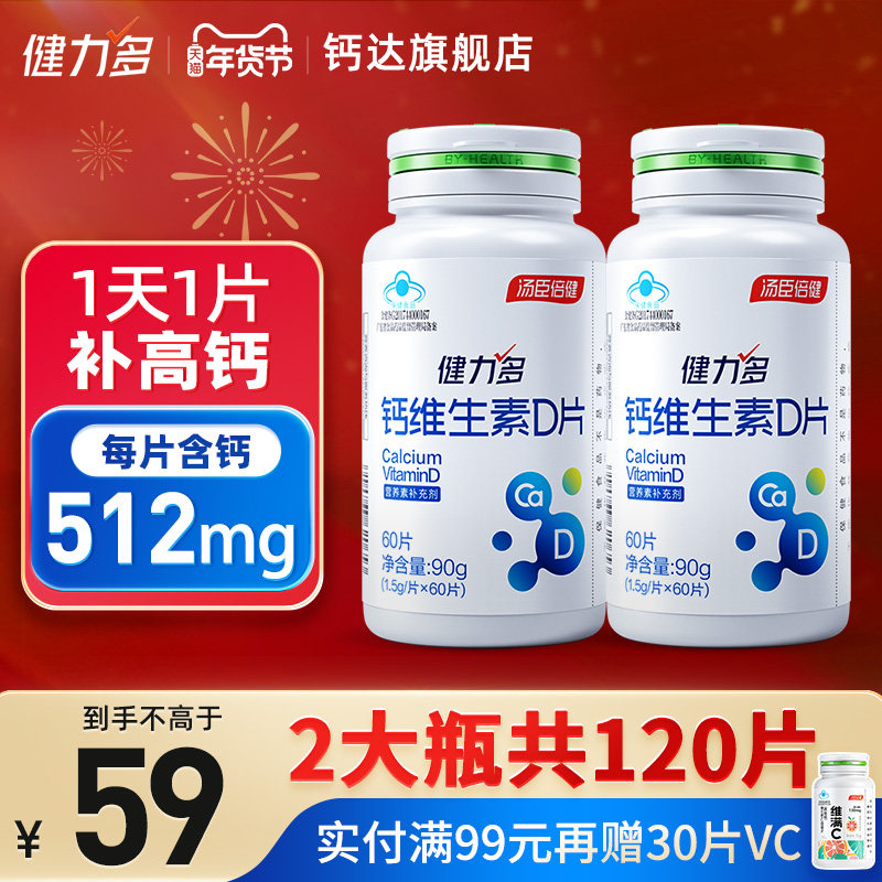 汤臣倍健健力多钙片维生素D中老年正品旗舰店男女性补钙片青少年