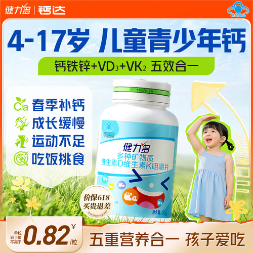 儿童青少年钙片五效合一