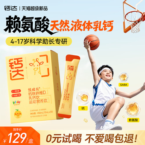 钙达悦成长赖氨酸液体钙