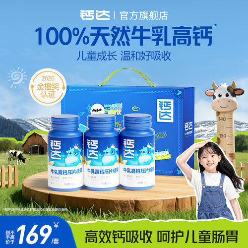 钙达高钙牛乳钙片咀嚼成长钙