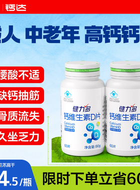 健力多钙达钙维生素d3钙片中老年成人补钙碳酸钙512mg高含量男女