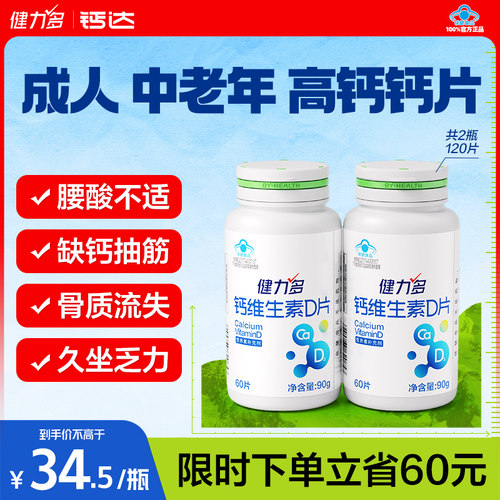 健力多成人中老年钙维生素D钙片