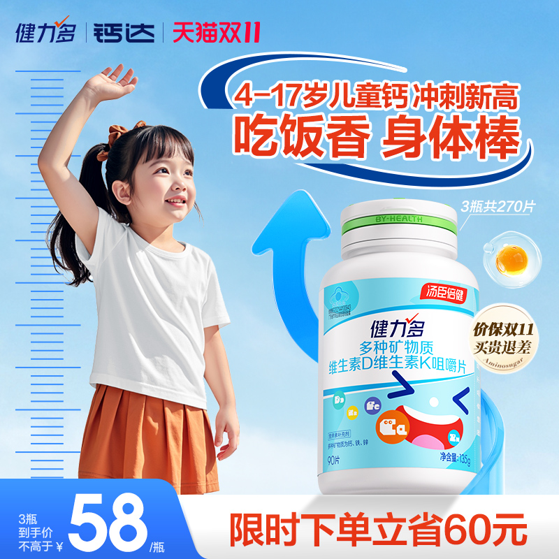 健力多儿童钙铁锌钙片青少年维生素dk2补钙成长钙片吃饭香3岁以上