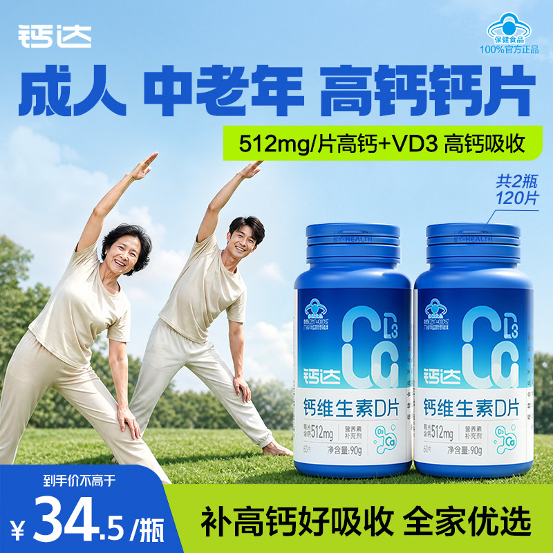 钙达钙维生素d3钙片中老年成人补钙碳酸钙512mg高含量男女