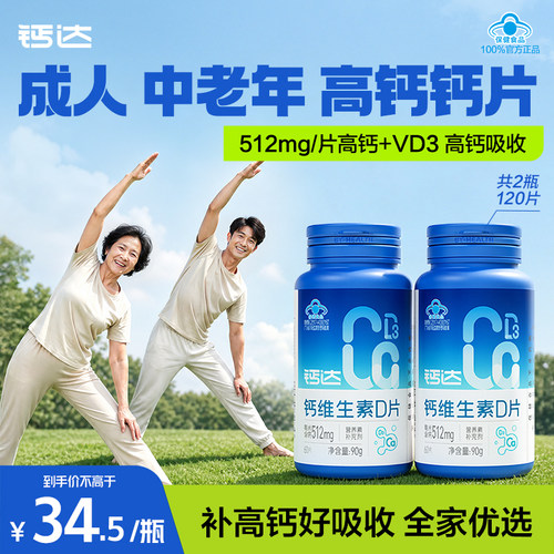 钙达钙维生素d3钙片中老年成人补钙碳酸钙512mg高含量男女
