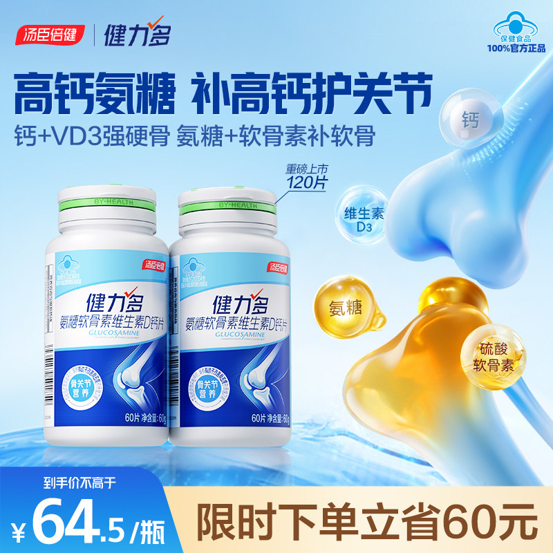健力多高钙氨糖软骨素钙片官方旗舰店维生素D中老年关节汤臣倍健