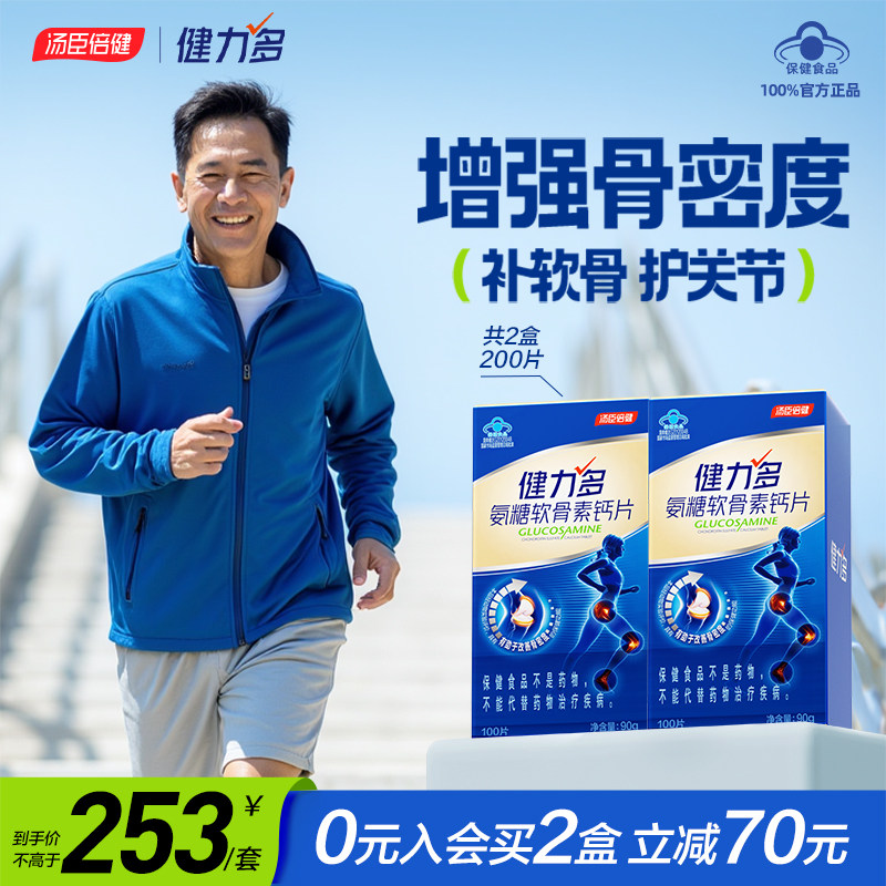 汤臣倍健健力多氨糖软骨素钙片中老年护关节补软骨官方旗舰店正品
