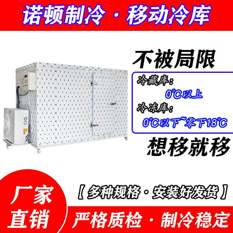 移动冷库水果蔬菜农产品冻品海鲜鱼类肉类鸡鸭禽类药品储存冷柜