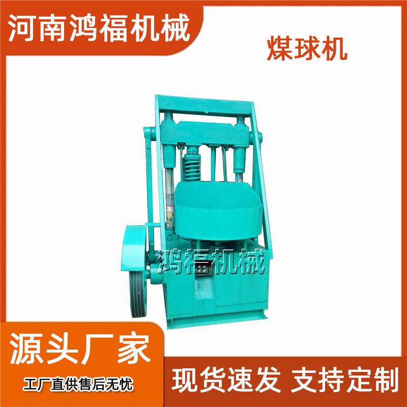 小型自动上料 220型蜂窝煤机 鸿福新型煤球机 坚固耐用