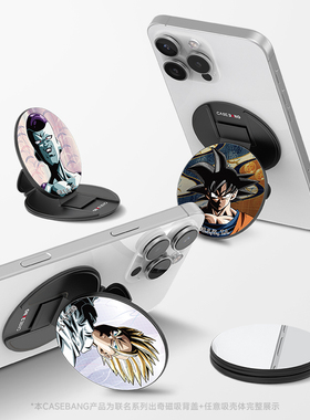 CASEBANGx龙珠Z联名系列可拆卸任意吸出奇圆形磁吸手机支架